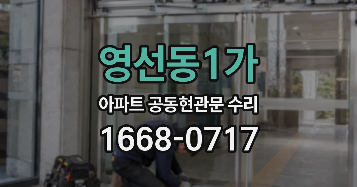 영선동1가 아파트 공동현관문 수리