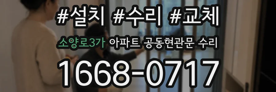 소양로3가 아파트 공동현관문 수리