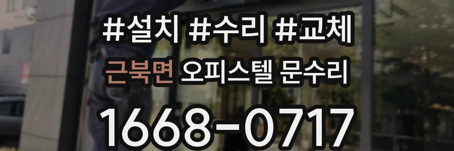 근북면 오피스텔 문수리