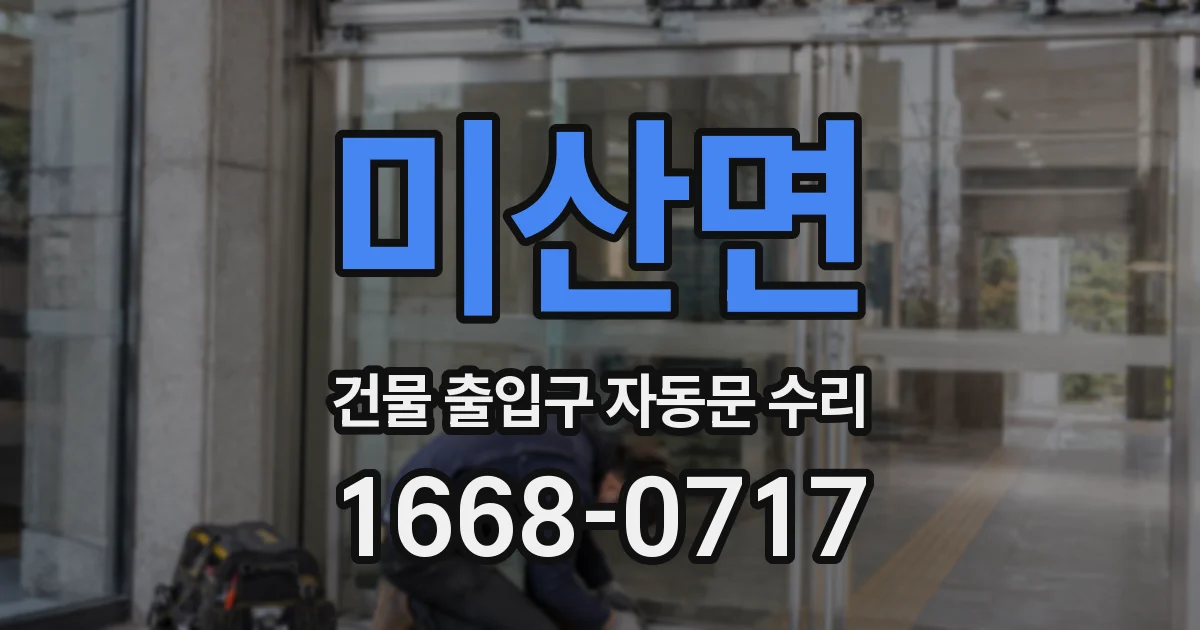 미산면 건물 출입구 자동문 수리
