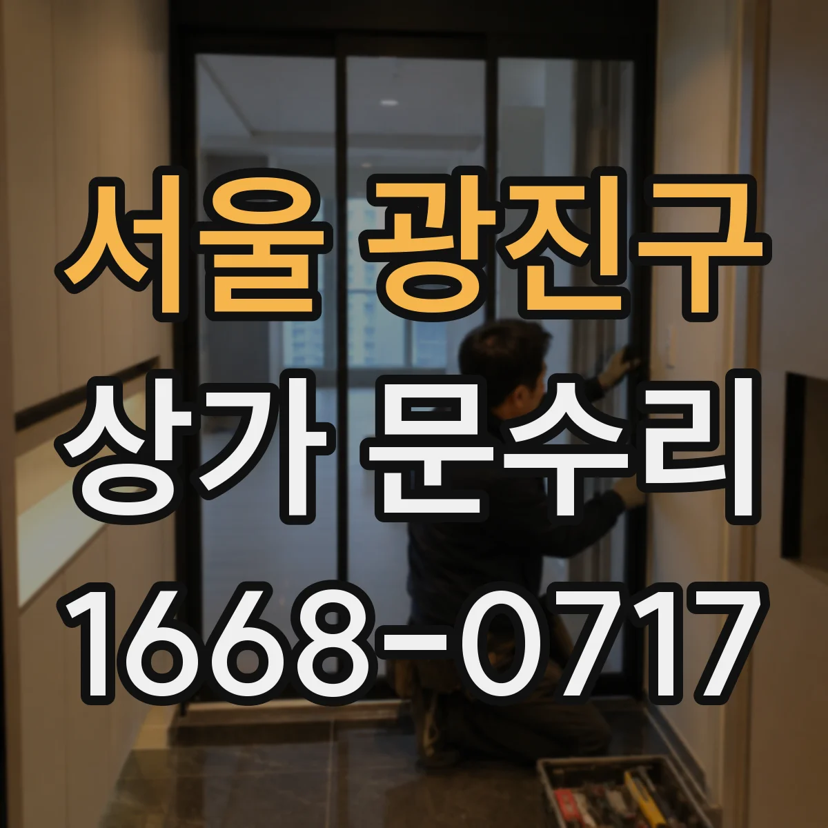 서울 광진구 상가 문수리