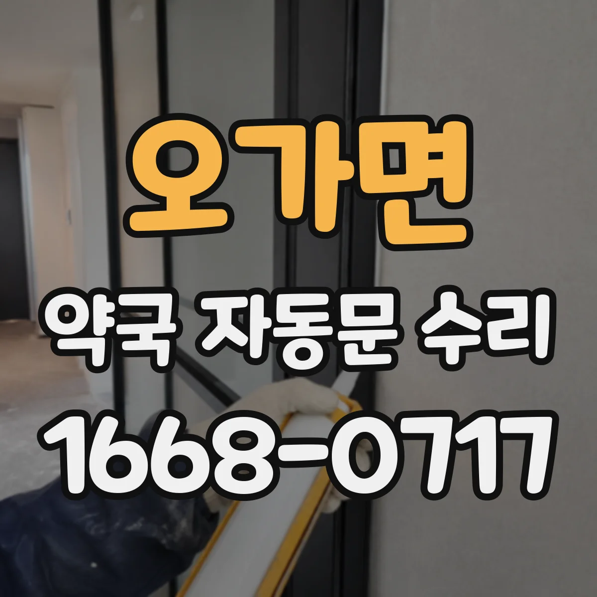 오가면 약국 자동문 수리