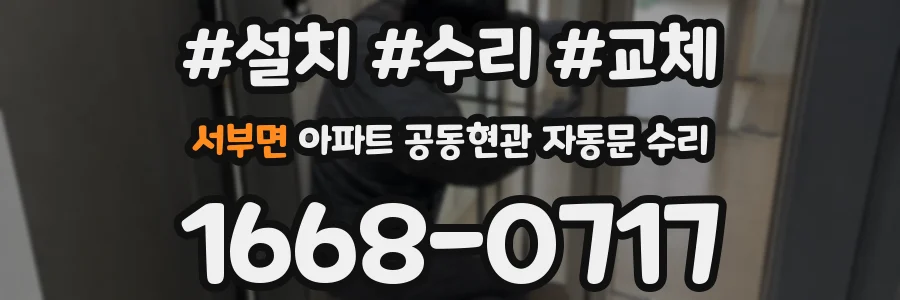 서부면 아파트 공동현관 자동문 수리