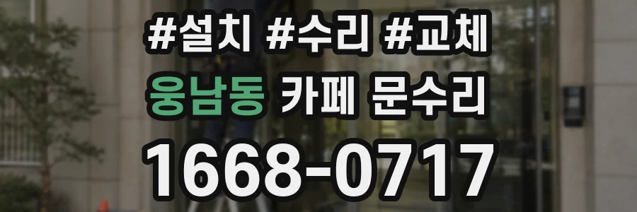 웅남동 카페 문수리