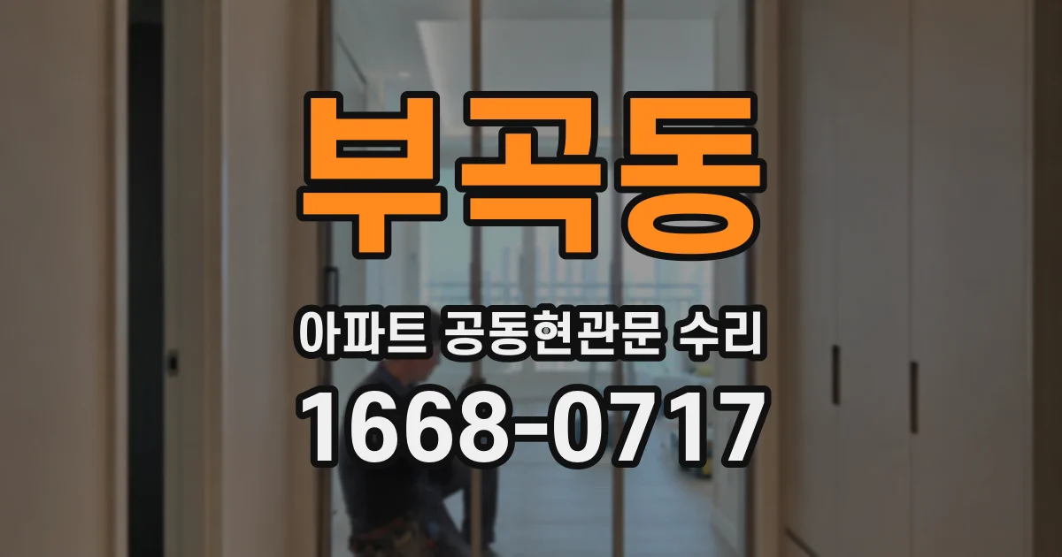 부곡동 아파트 공동현관문 수리