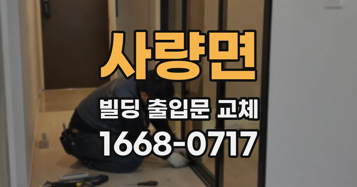 사량면 빌딩 출입문 교체
