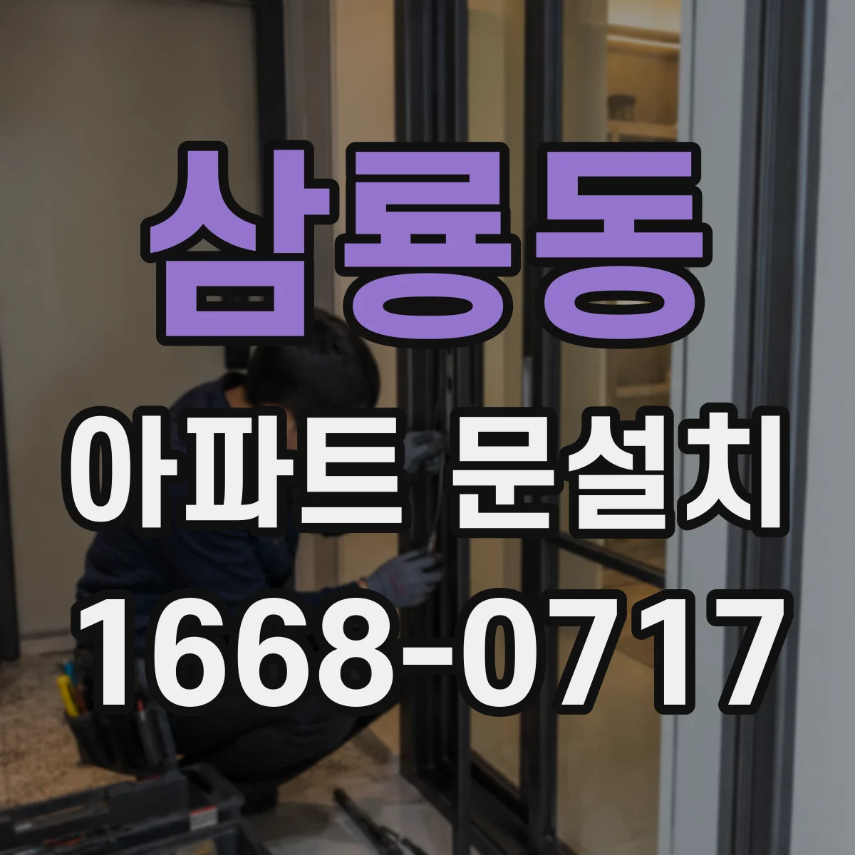 삼룡동 아파트 문설치