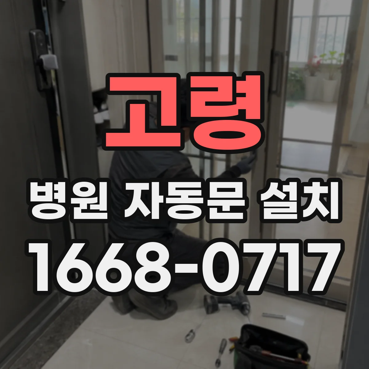 고령 병원 자동문 설치 스텝 없는 입구로 노약자 안전 확보하는 선택