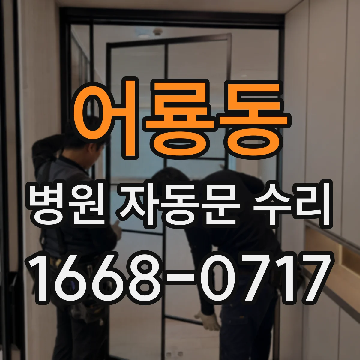 어룡동 병원 자동문 수리