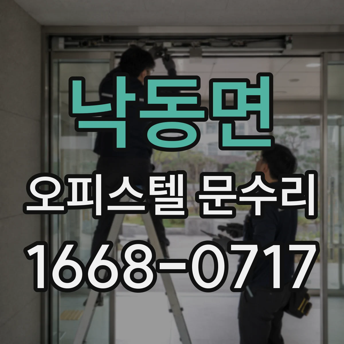 낙동면 오피스텔 문수리 경첩 유격 생겼을 때 바로잡는 방법