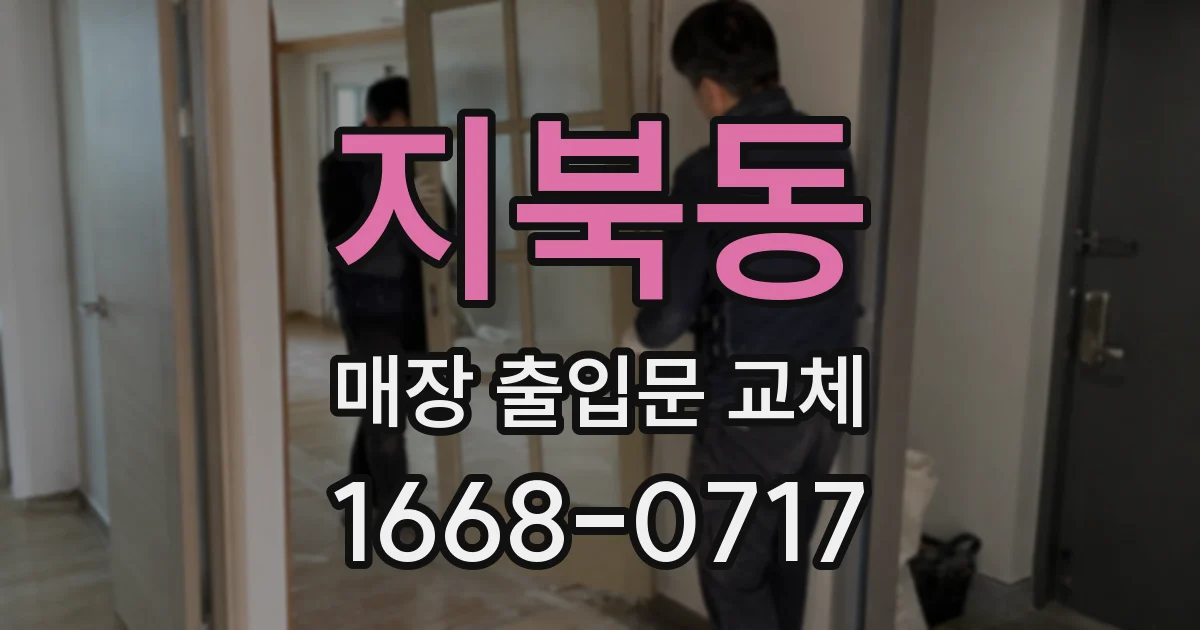 지북동 매장 출입문 교체