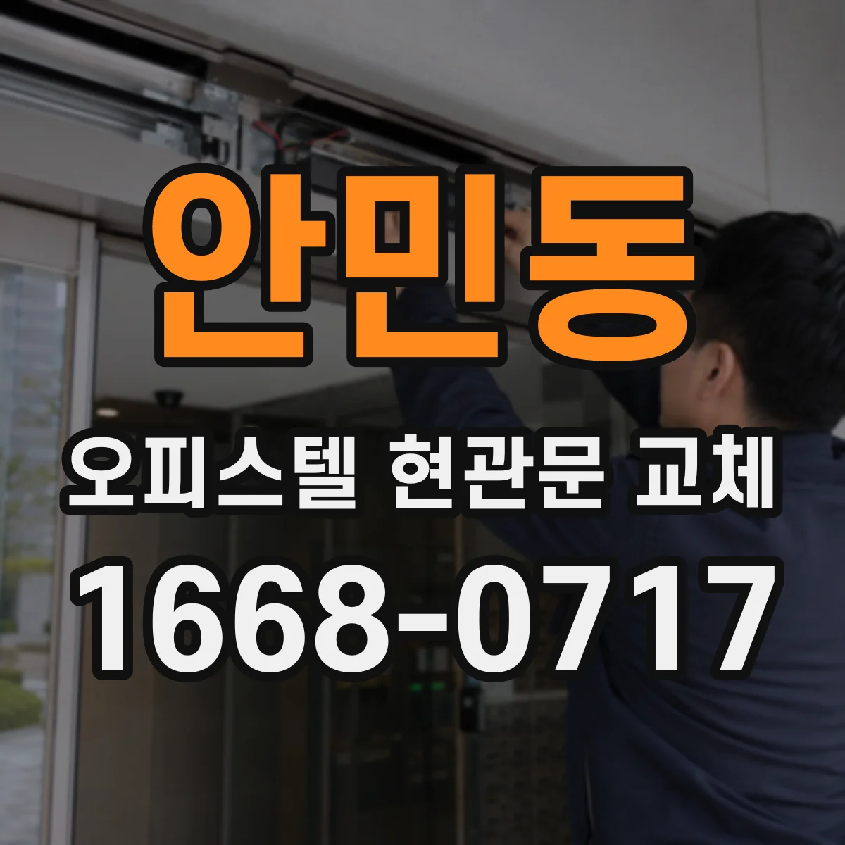 안민동 오피스텔 현관문 교체