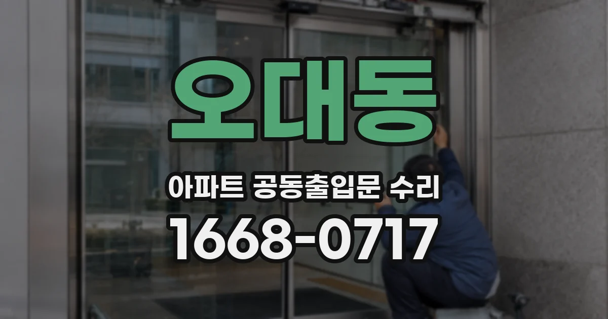오대동 아파트 공동출입문 수리