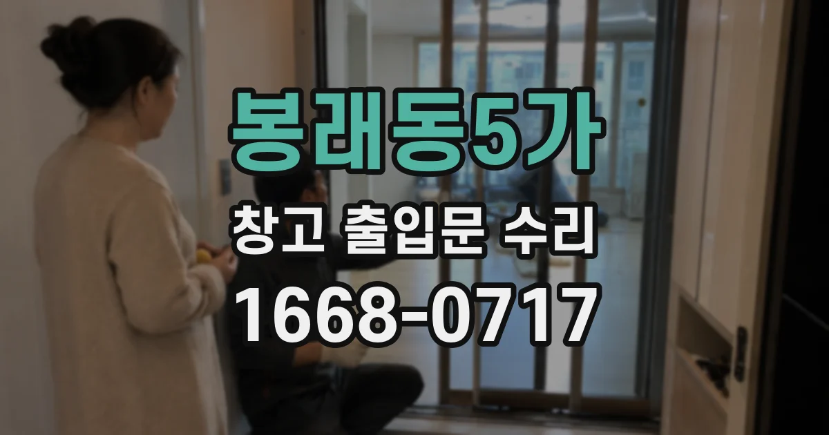 봉래동5가 창고 출입문 수리