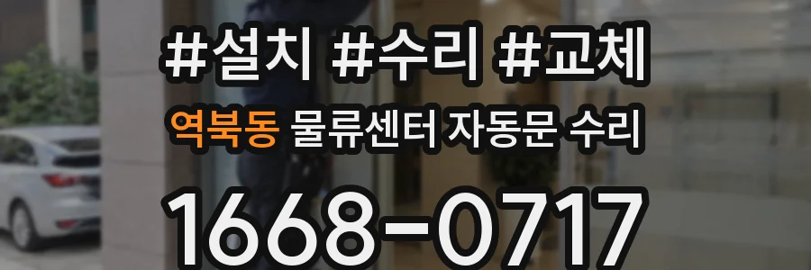 역북동 물류센터 자동문 수리