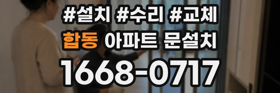 합동 아파트 문설치