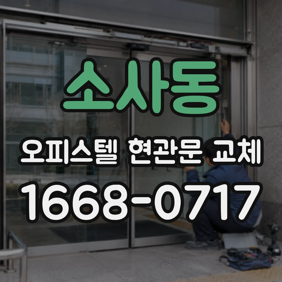 소사동 오피스텔 현관문 교체