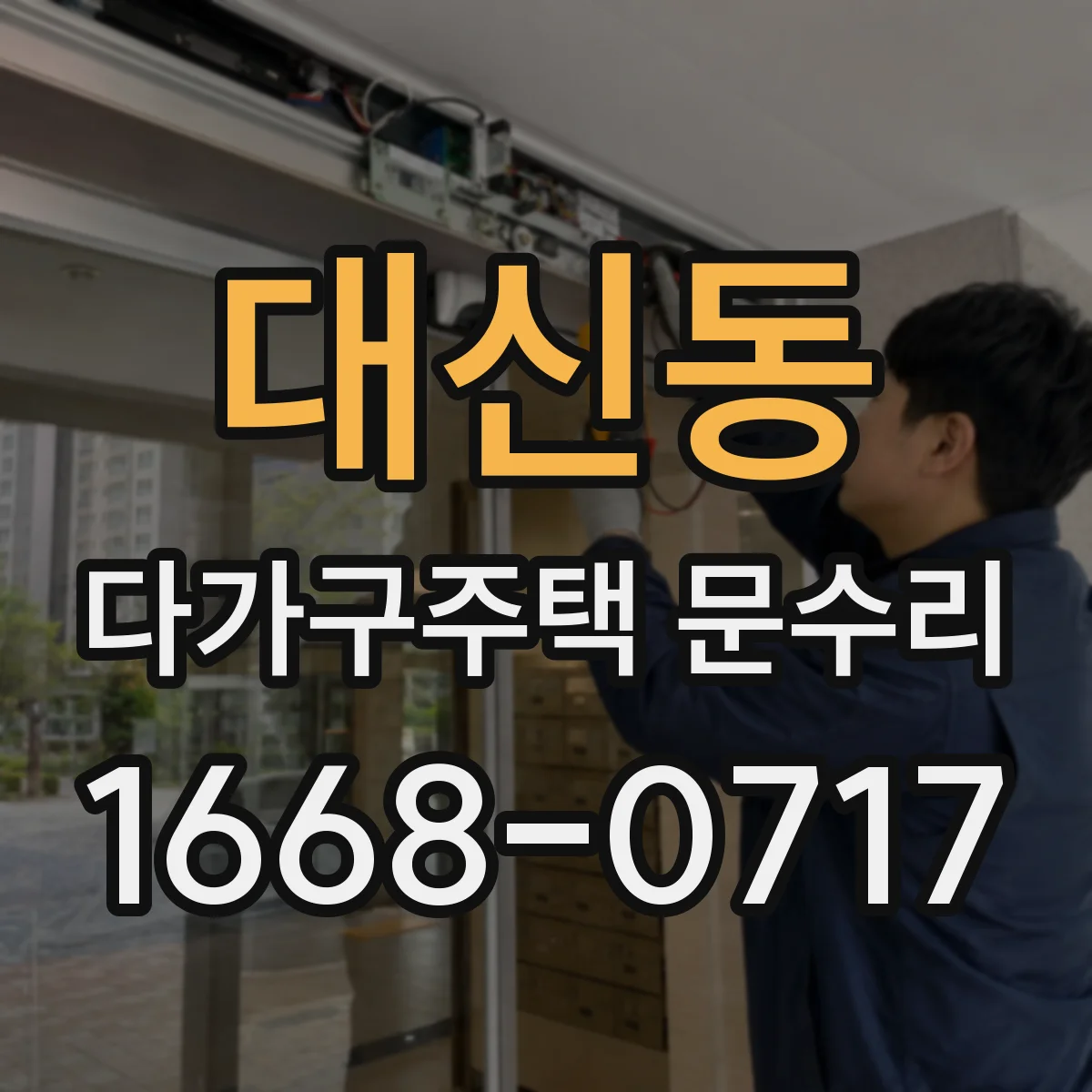 대신동 다가구주택 문수리