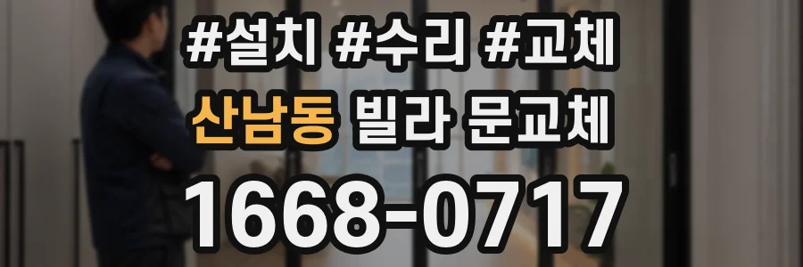 산남동 빌라 문교체