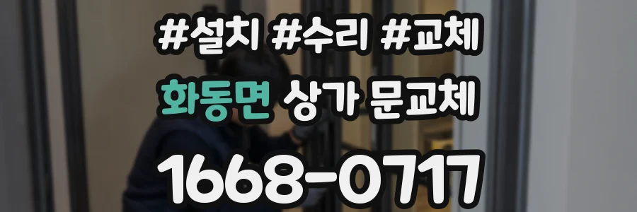 화동면 상가 문교체
