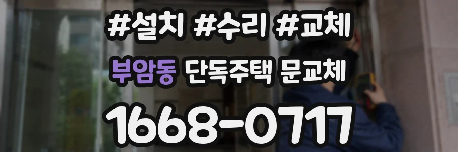 부암동 단독주택 문교체