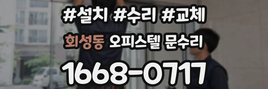 회성동 오피스텔 문수리