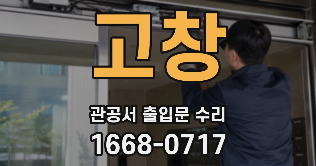 고창 관공서 출입문 수리