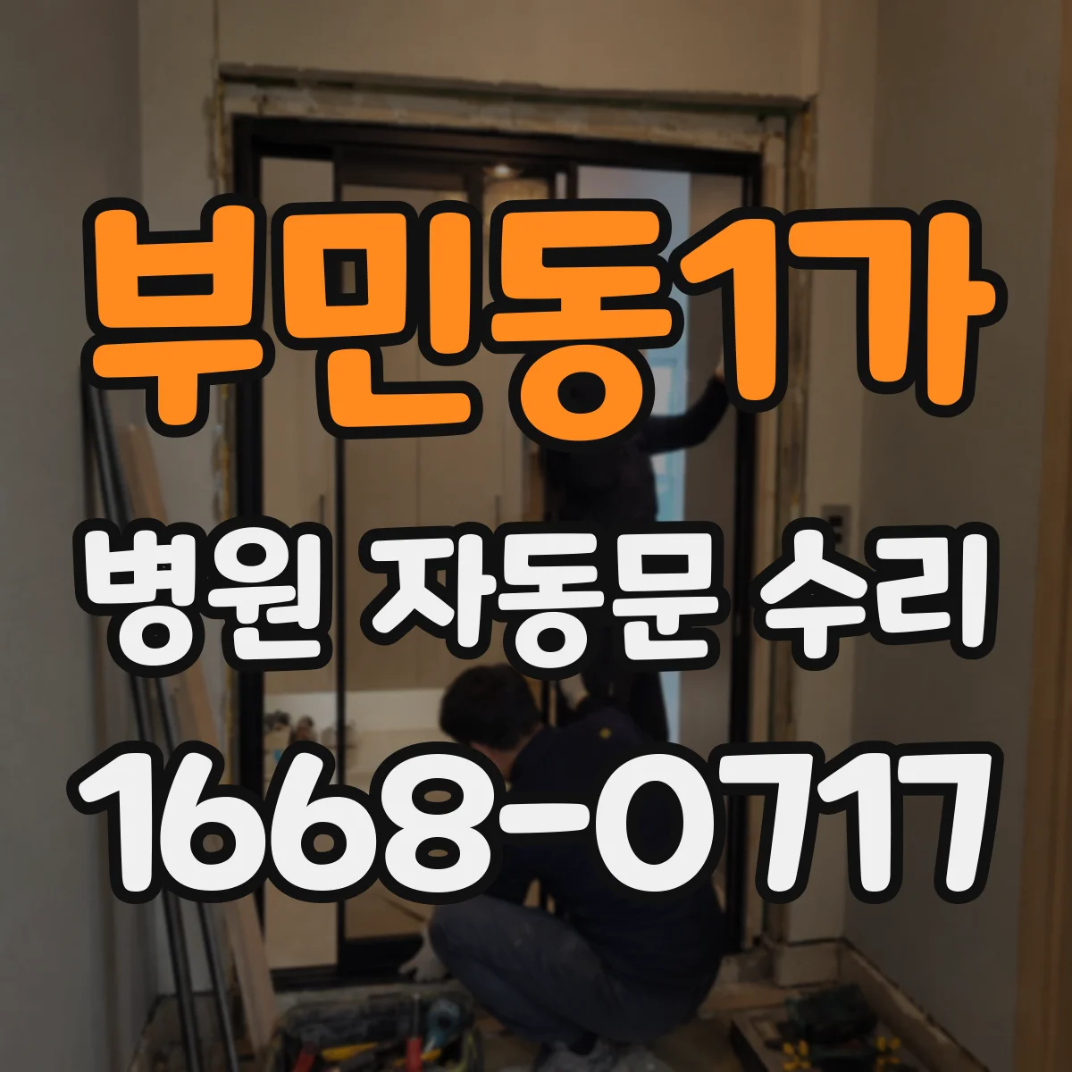 부민동1가 병원 자동문 수리