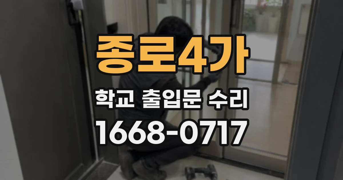 종로4가 학교 출입문 수리
