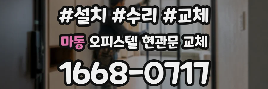 마동 오피스텔 현관문 교체