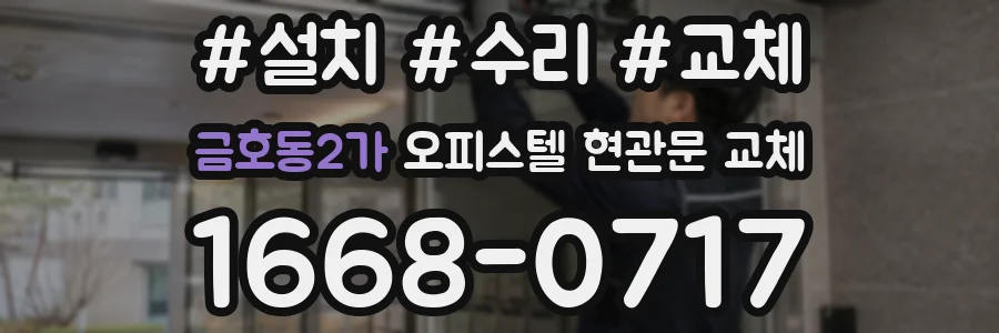 금호동2가 오피스텔 현관문 교체