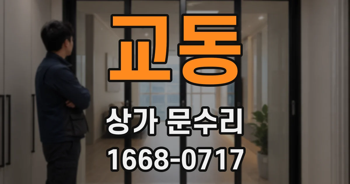 교동 상가 문수리