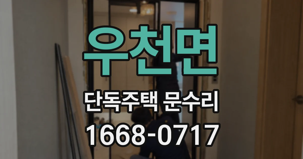 우천면 단독주택 문수리