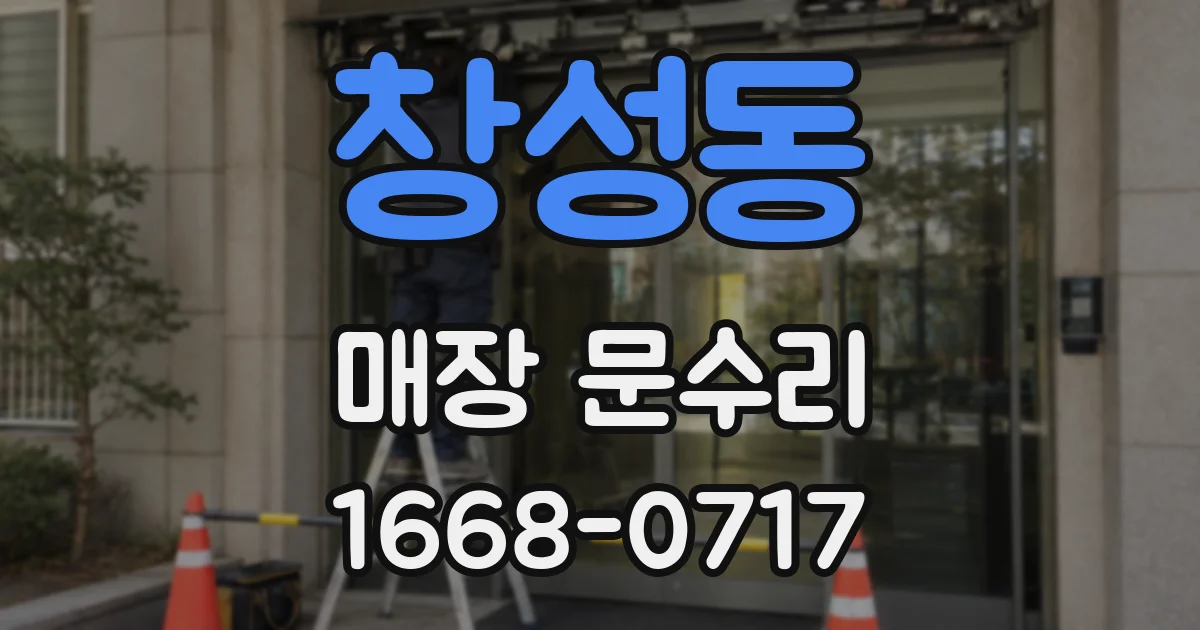 창성동 매장 문수리