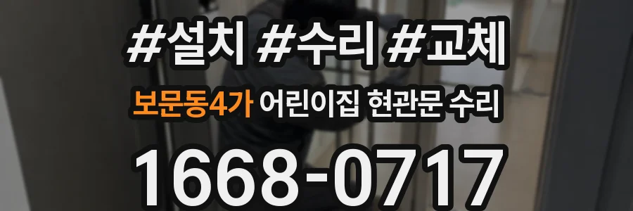 보문동4가 어린이집 현관문 수리
