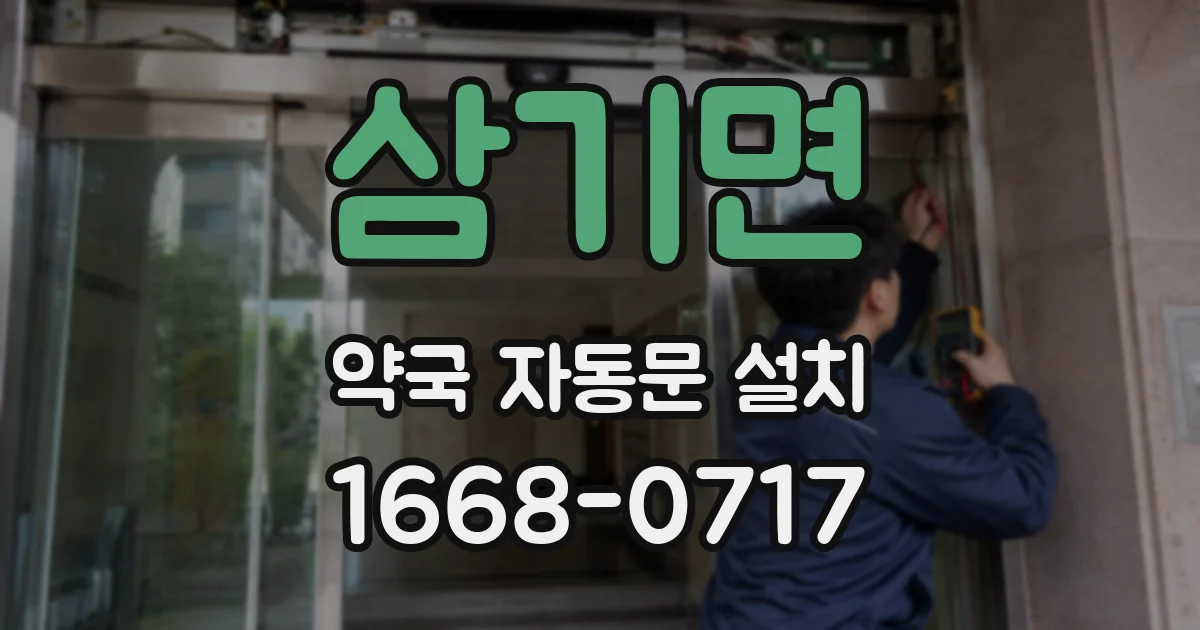 삼기면 약국 자동문 설치