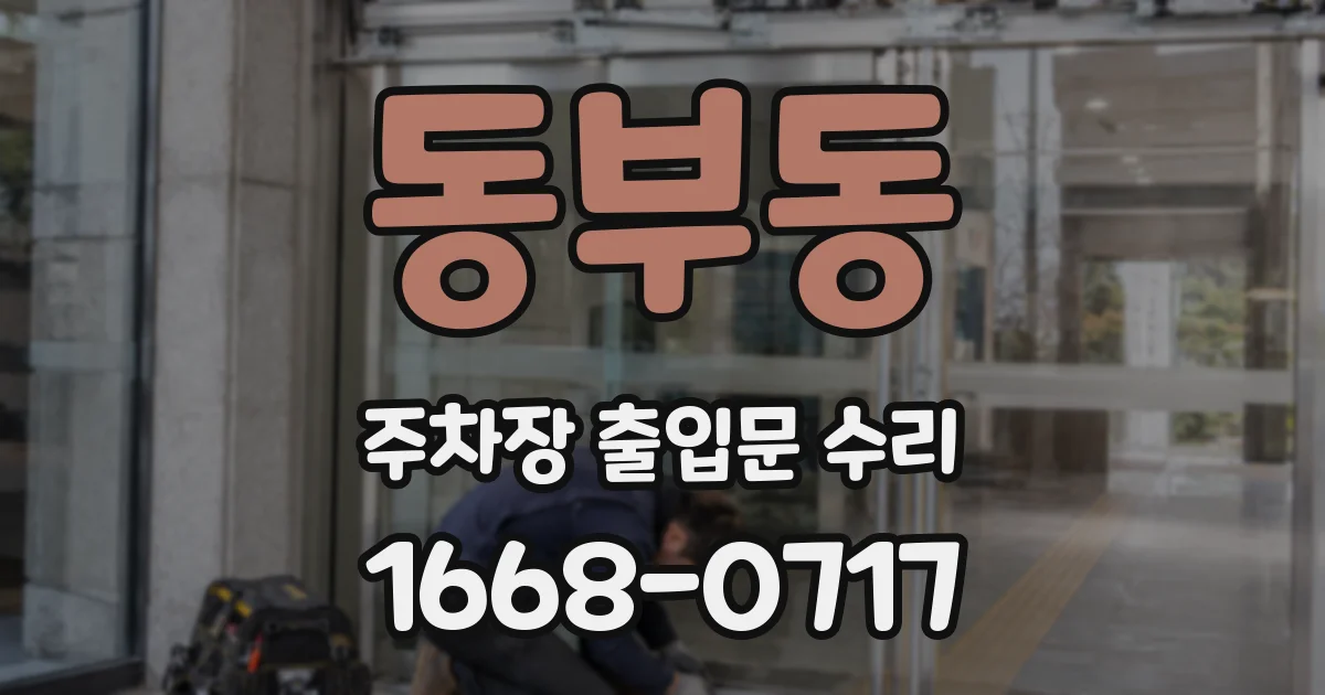 동부동 주차장 출입문 수리