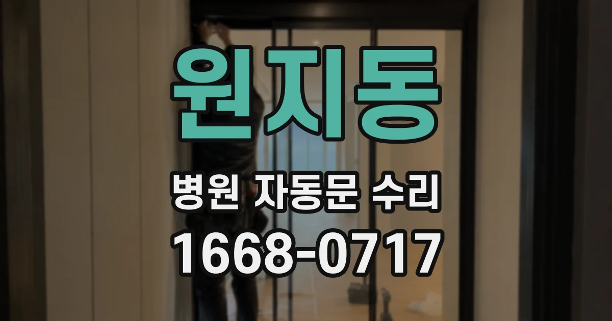 원지동 병원 자동문 수리