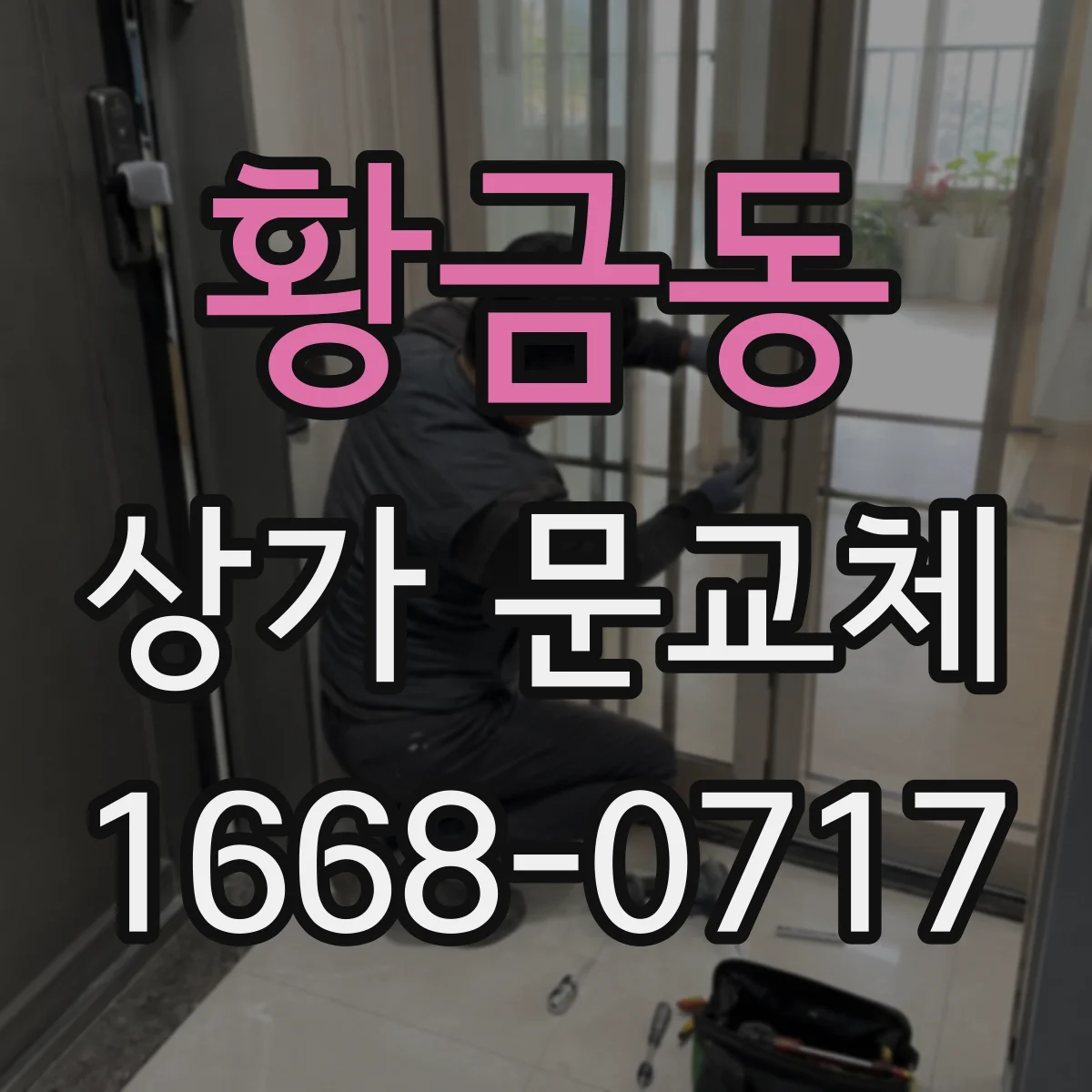 황금동 상가 문교체