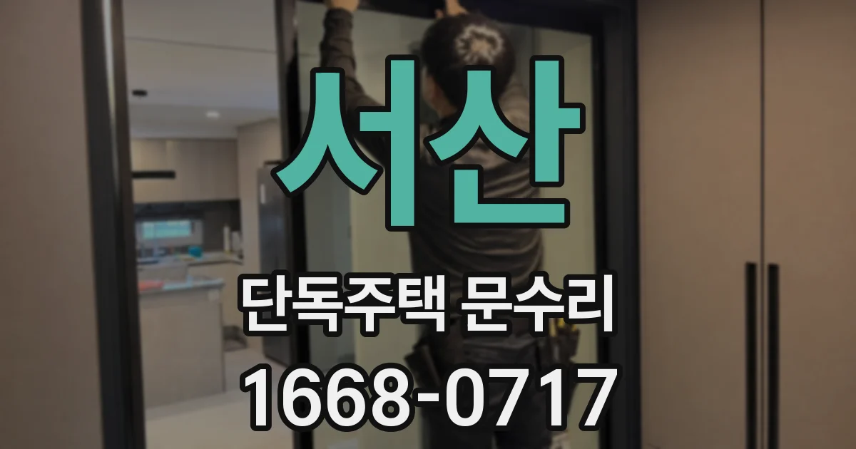 서산 단독주택 문수리