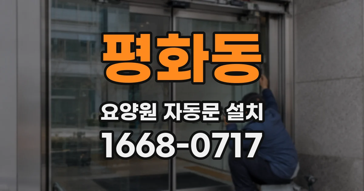 평화동 요양원 자동문 설치