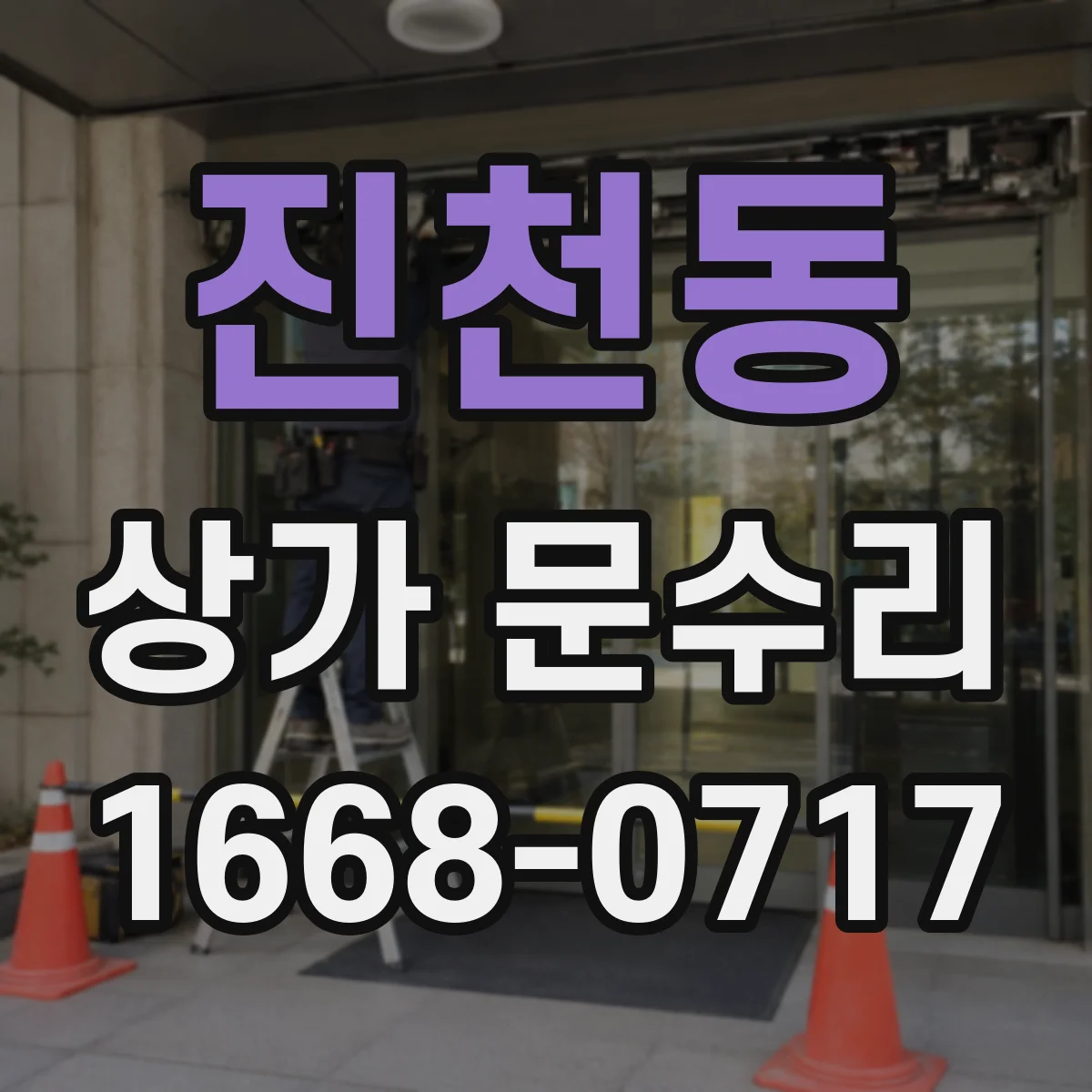 진천동 상가 문수리