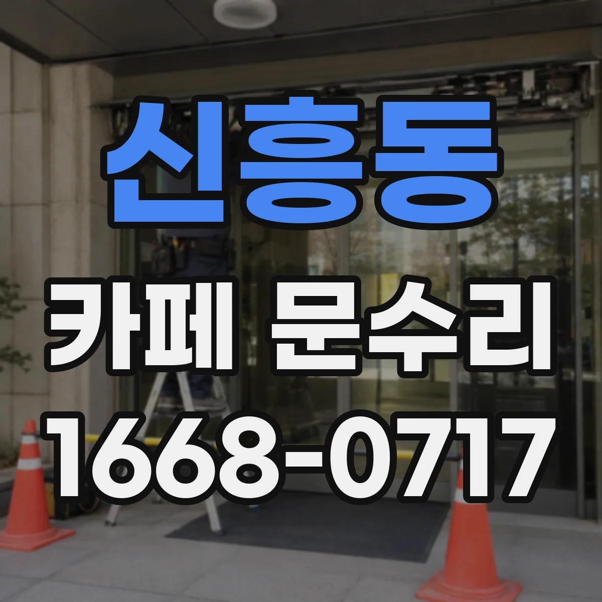 신흥동 카페 문수리
