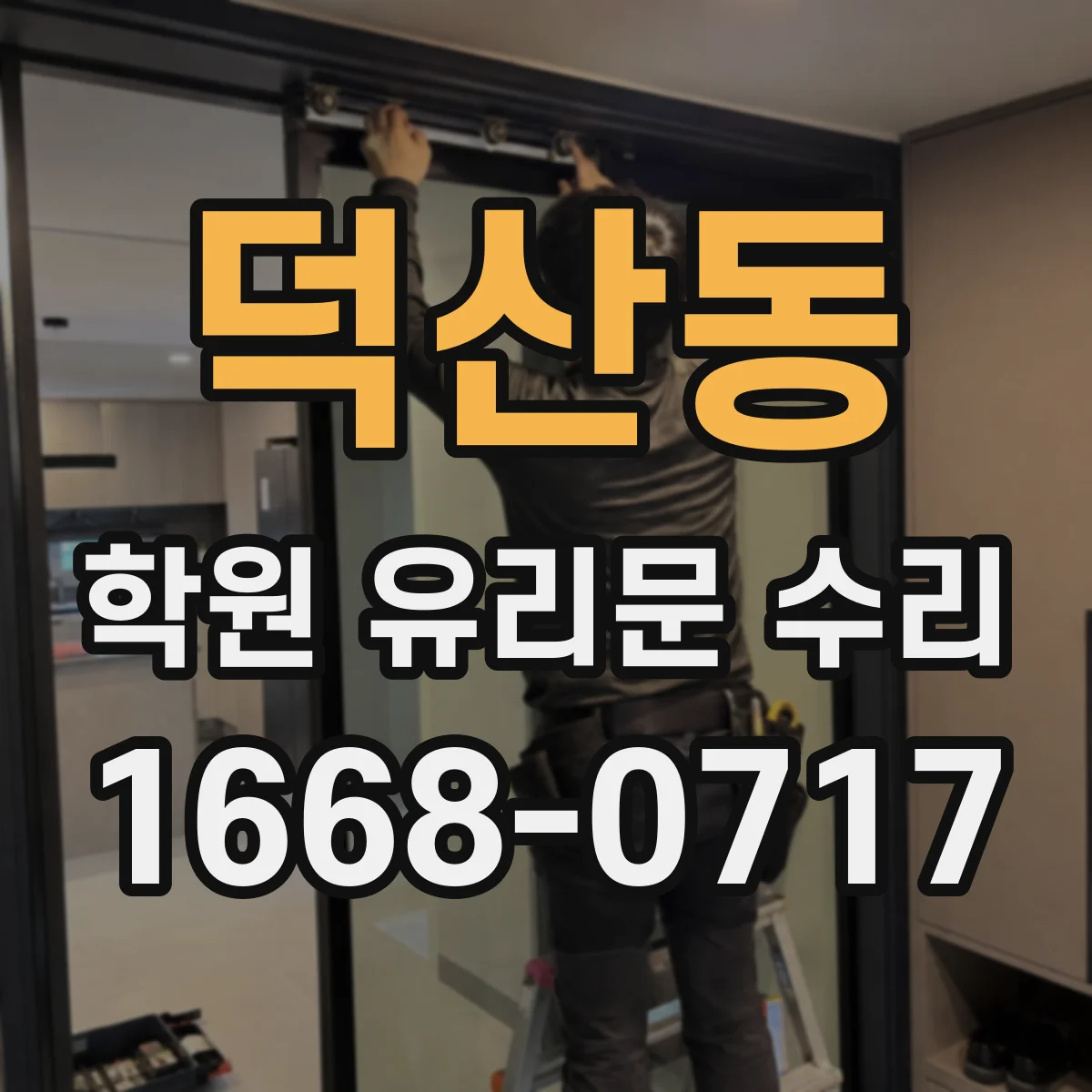 덕산동 학원 유리문 수리