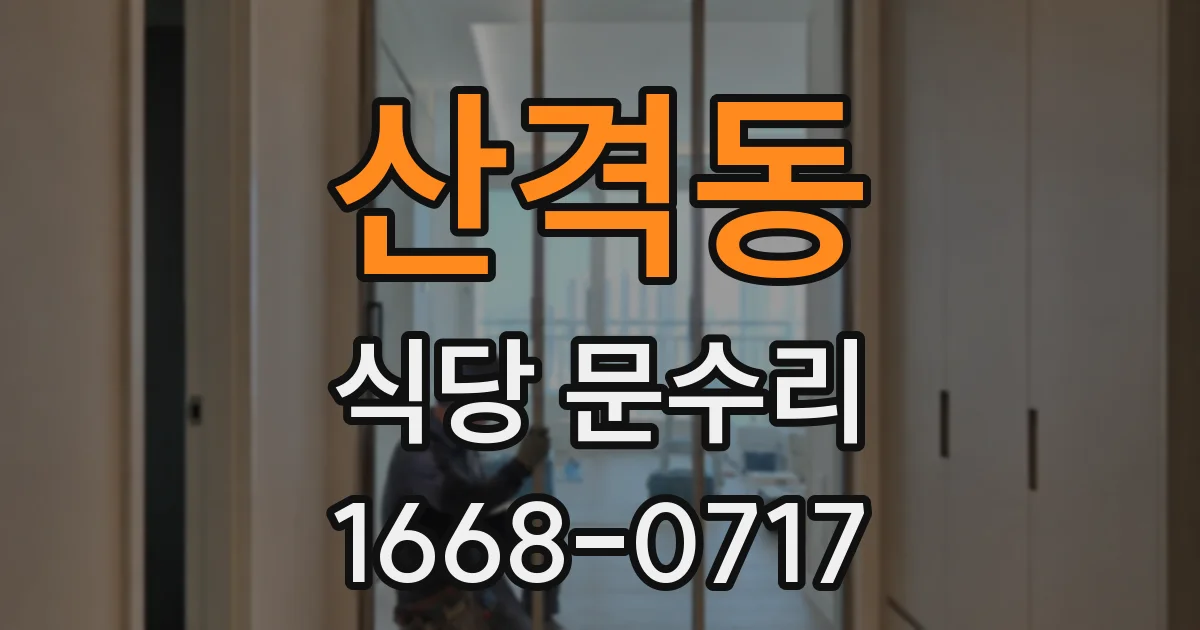 산격동 식당 문수리