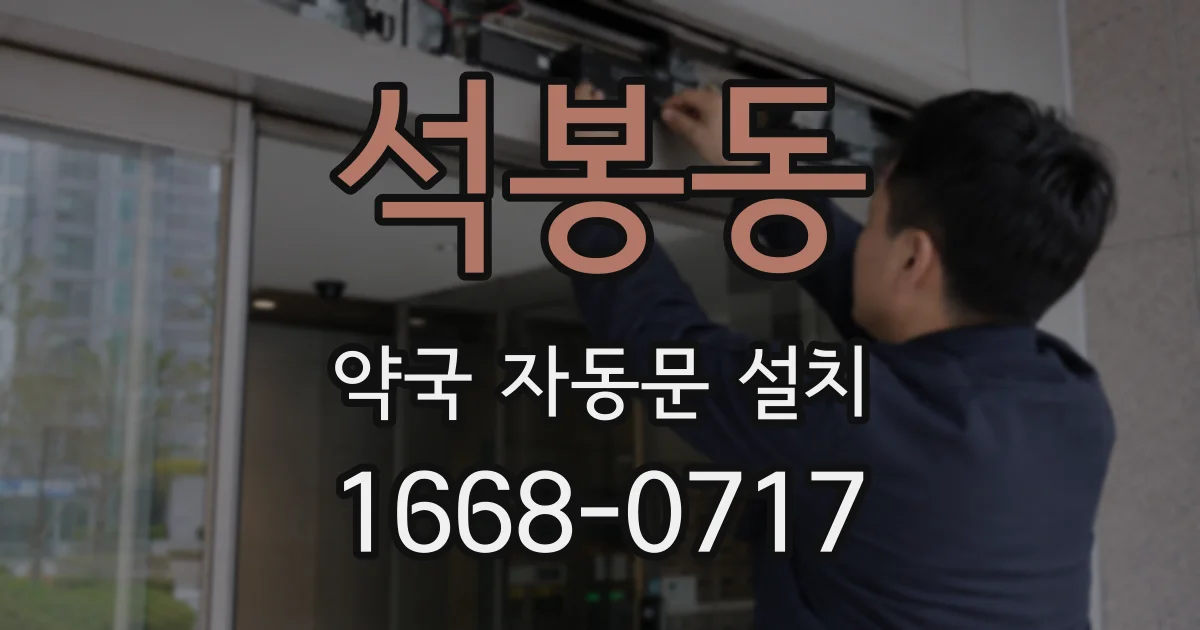 석봉동 약국 자동문 설치