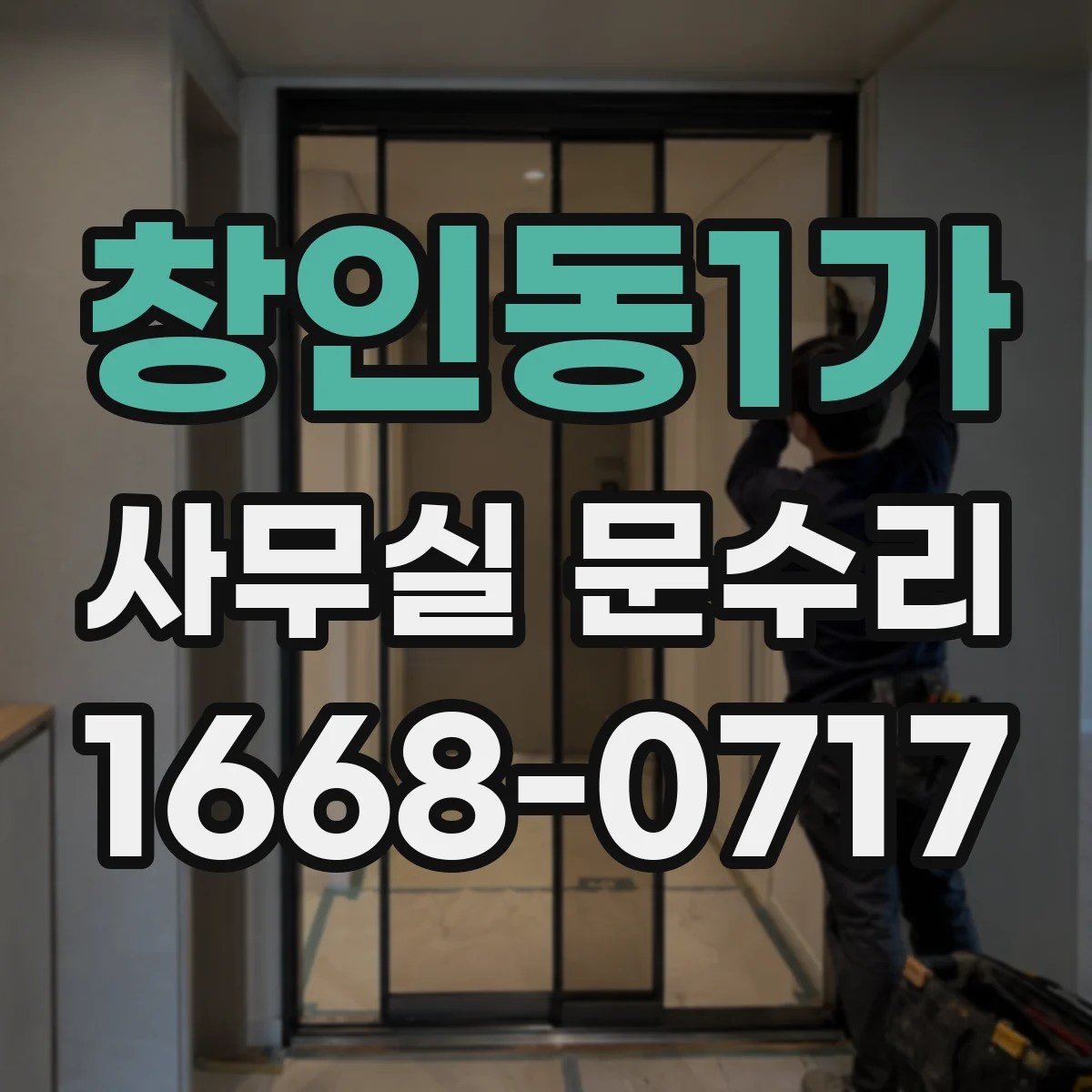창인동1가 사무실 문수리