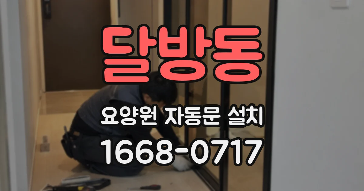 달방동 요양원 자동문 설치