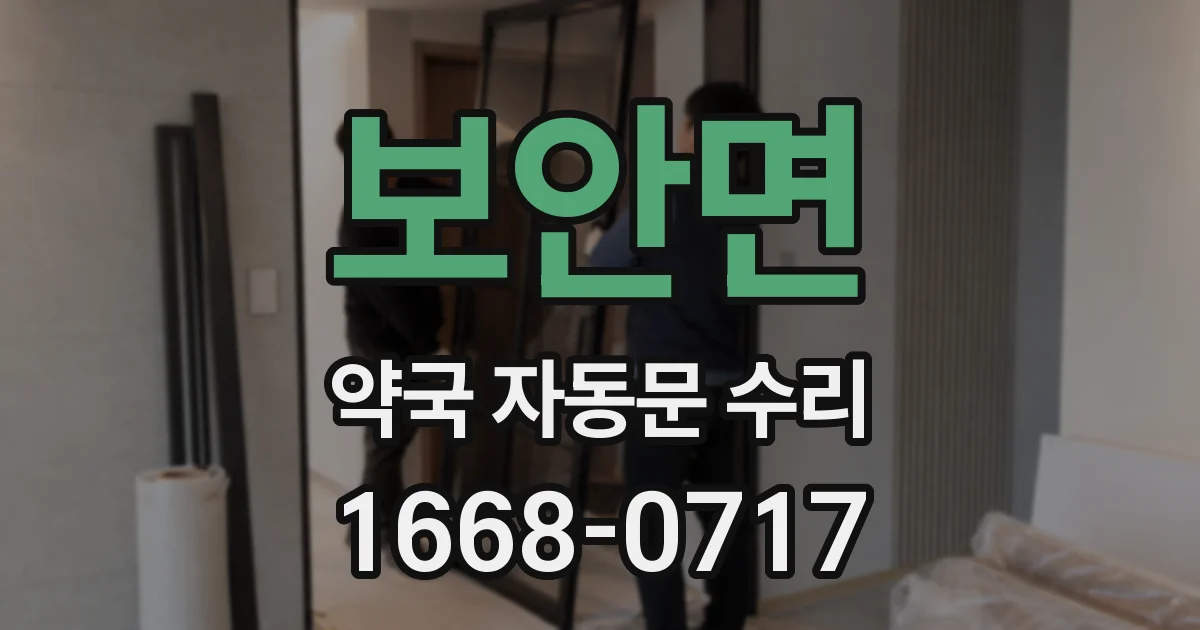 보안면 약국 자동문 수리