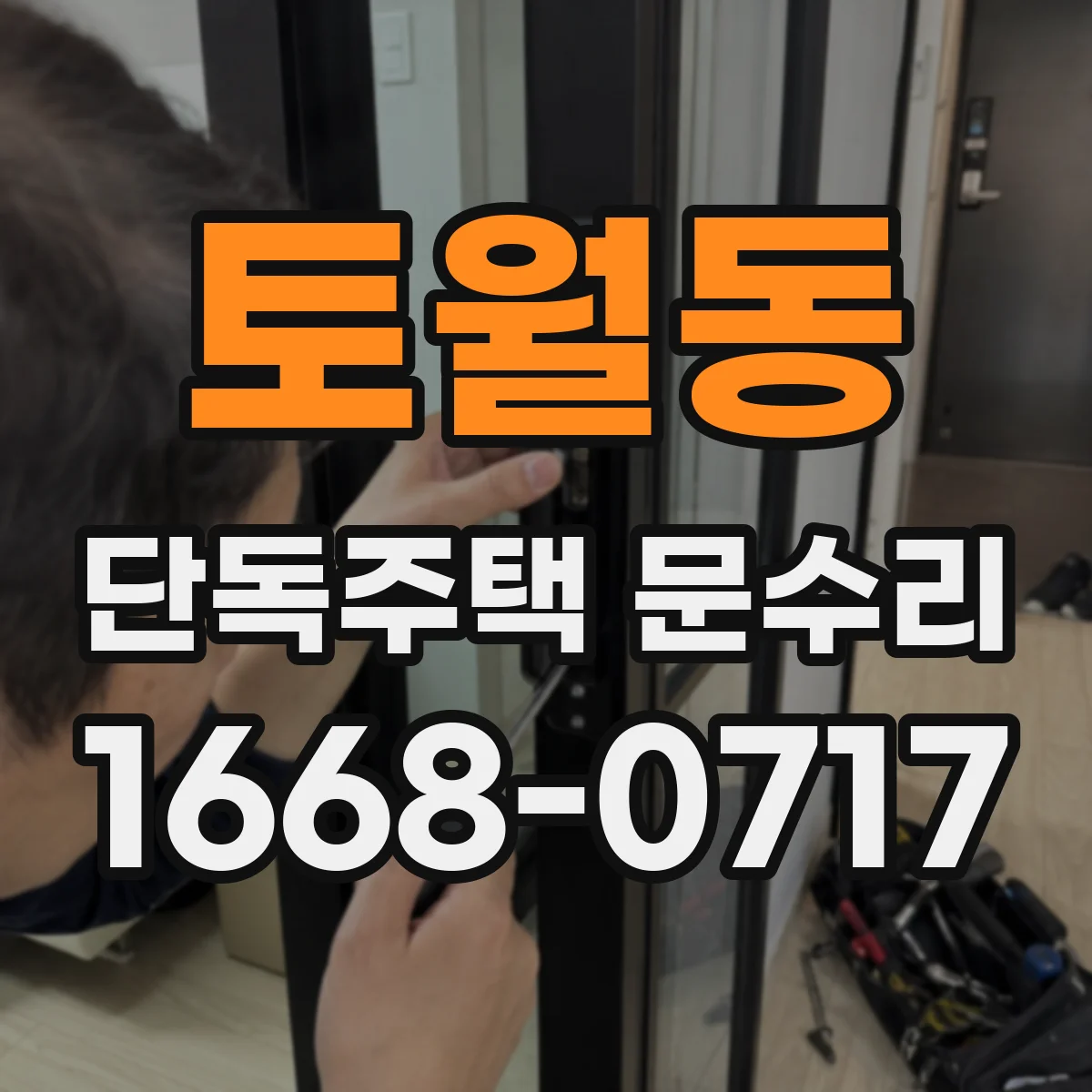 토월동 단독주택 문수리